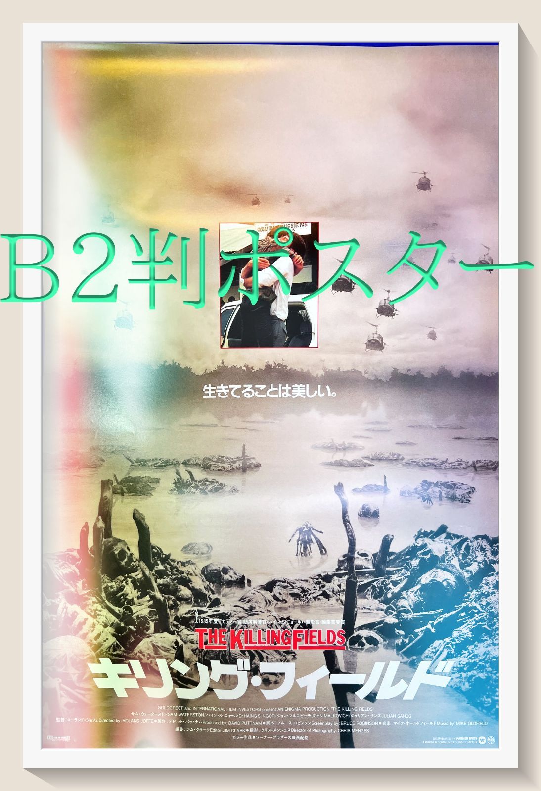 z『キリング・フィールド』映画オリジナルB2判ポスター - メルカリ