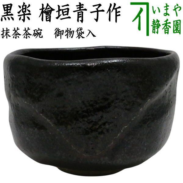 茶器/茶道具 抹茶茶碗】 黒楽茶碗 檜垣青子作（桧垣青子作） 御物袋入
