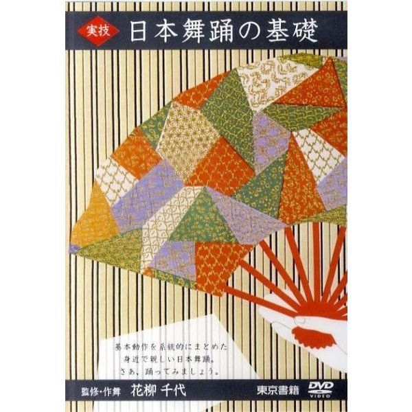 未開封新品 監修・作舞 花柳千代 実技 日本舞踊の基礎 DVD - メルカリ