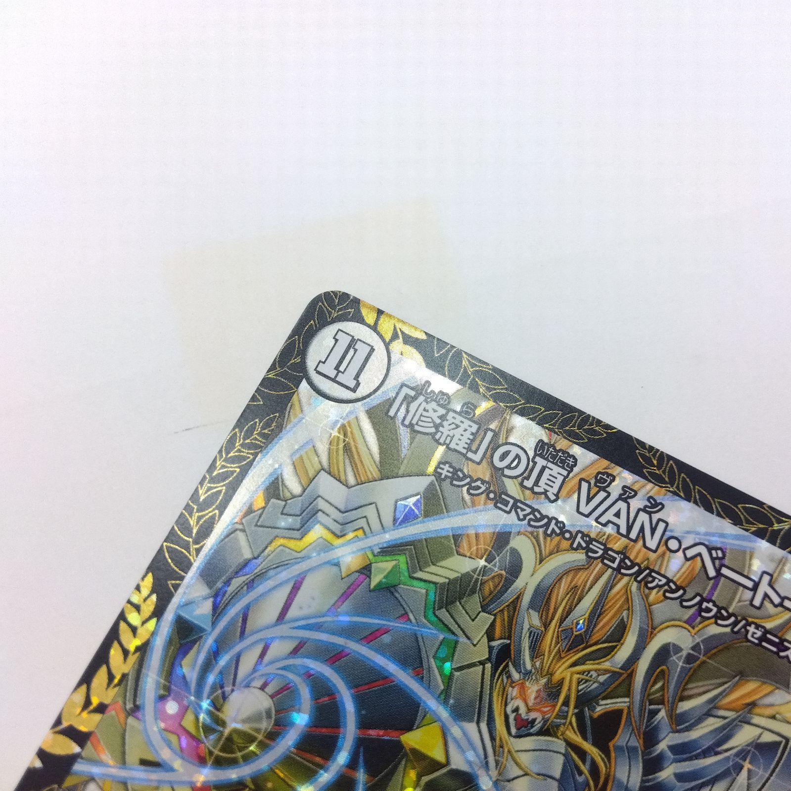 デュエルマスターズ 「修羅」の頂 VAN・ベートーベン プロモ 修羅」の