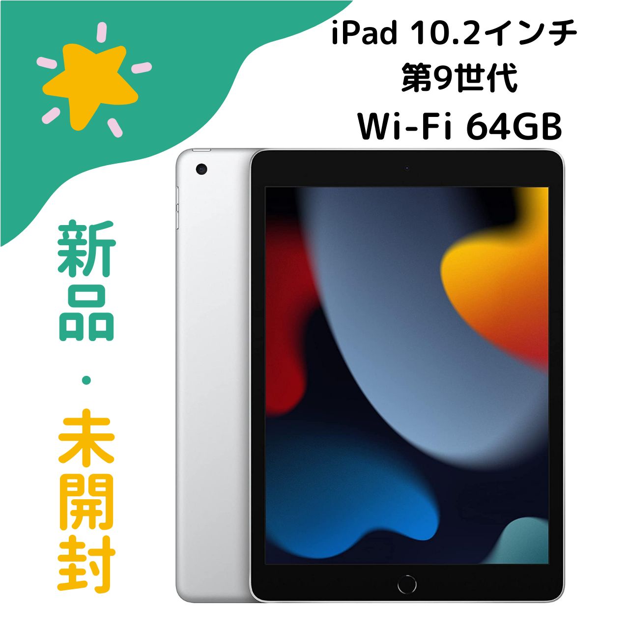 Apple iPad (第9世代) 64GB シルバー 節約 iPad 第9世代 64GB シルバー