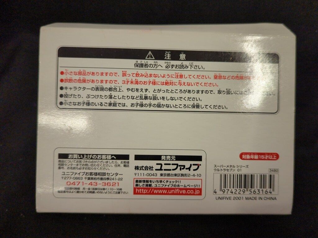 ユニファイブ スーパーメタルシリーズ スーパーメタルウルトラセブン