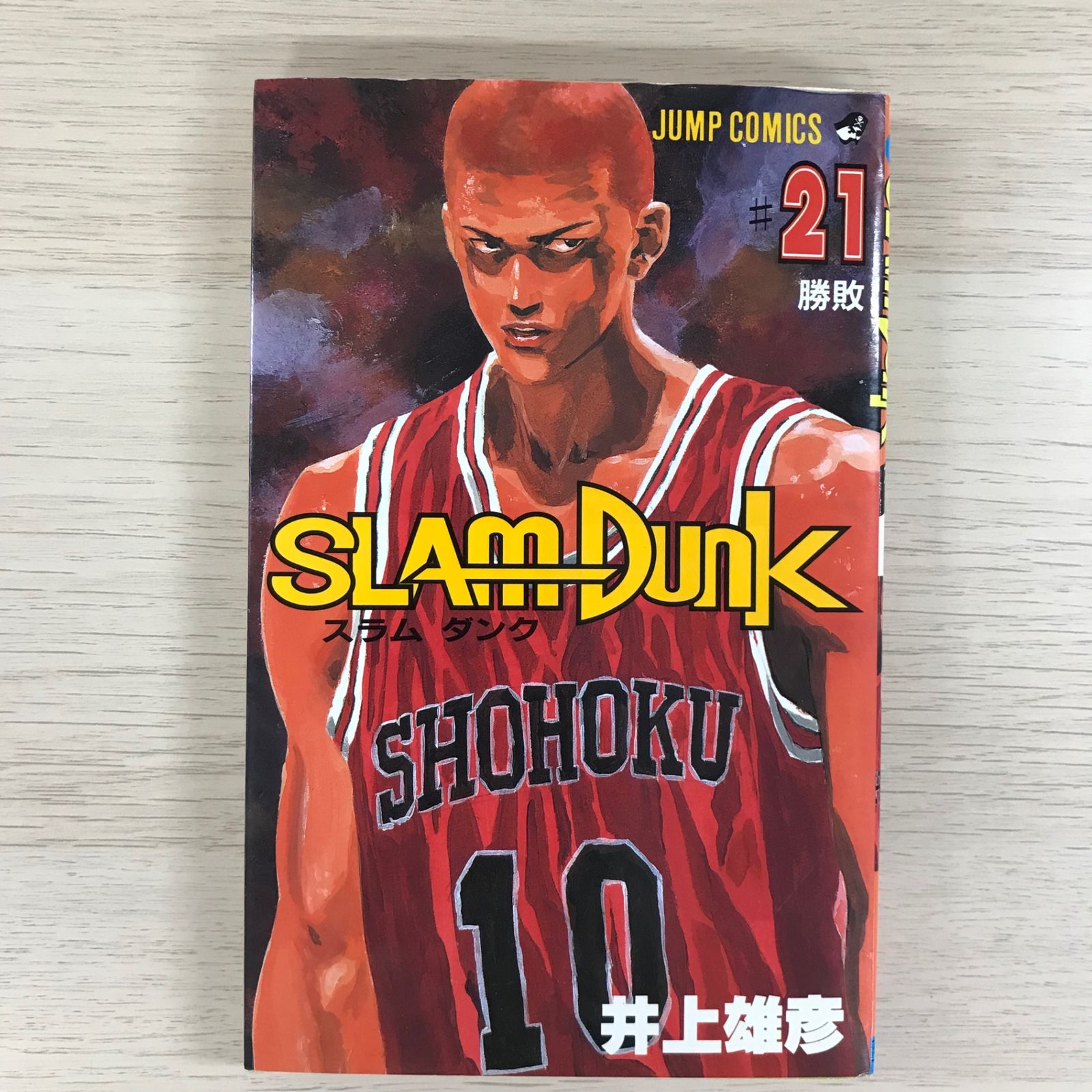 スラムダンク 21巻【初版】/【作者】井上雄彦/GF-0225010237-YP
