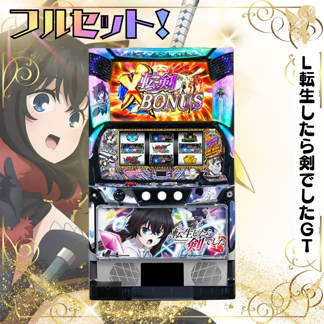 L転生したら剣でしたGT スマスロ - 家庭用セットですぐに遊べる