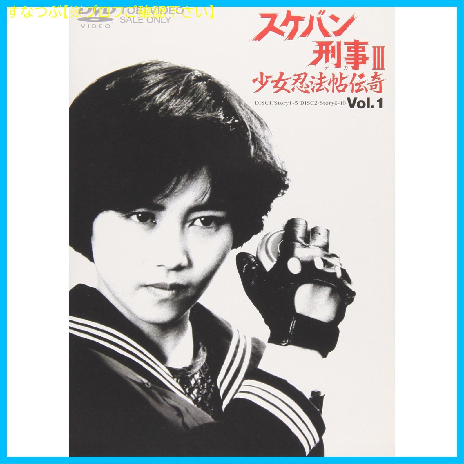 スケバン刑事 III 少女忍法帖伝奇 Vol.1からVol5 スケバン刑事 III