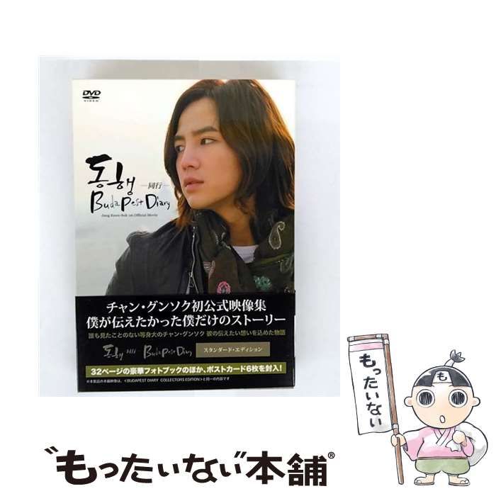 チャン・グンソク初公式映像集『~同行~BUDAPESTDIARY』