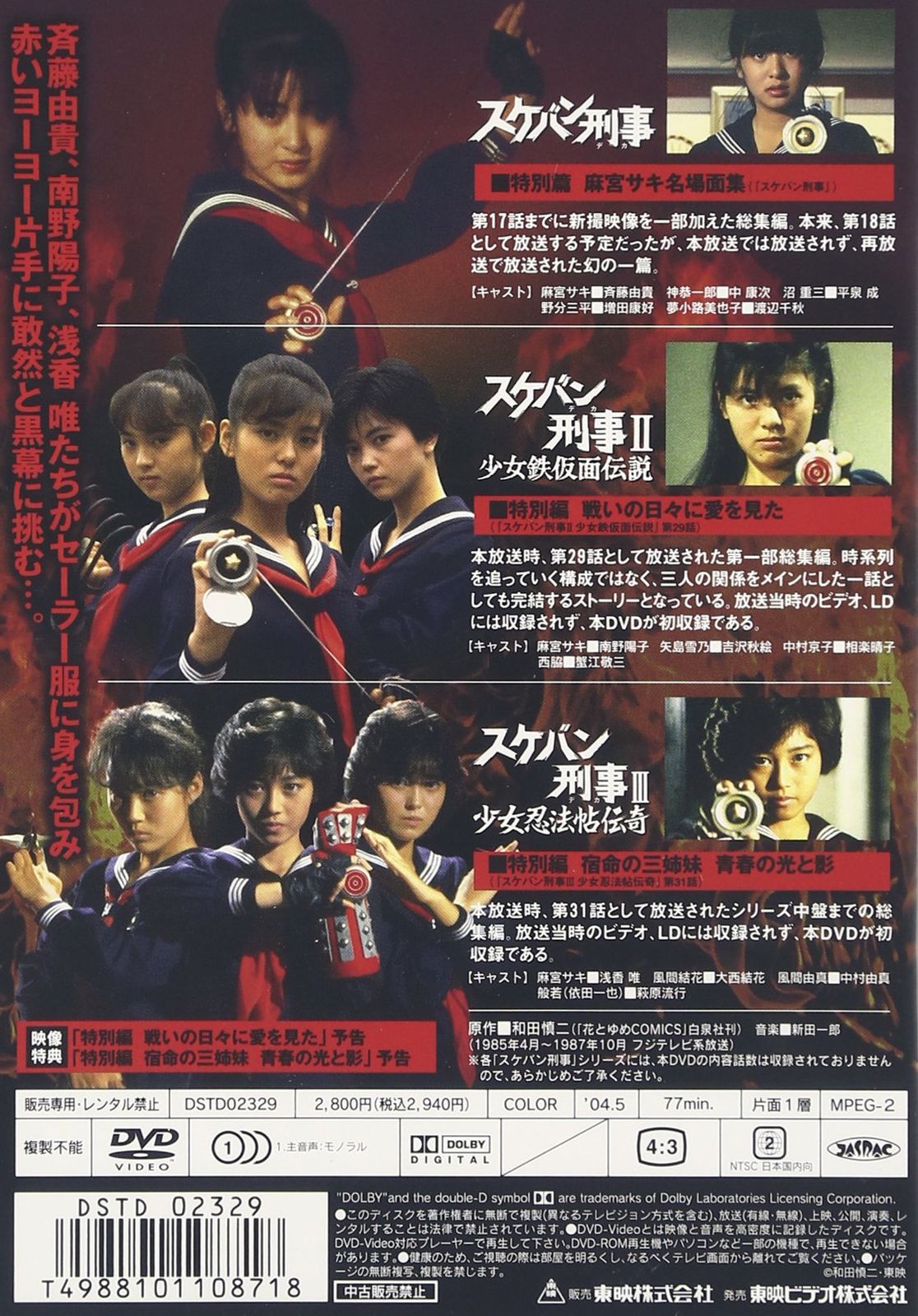 新品未開封】スケバン刑事 コンピレーションDVD 斉藤由貴 (出演) 林