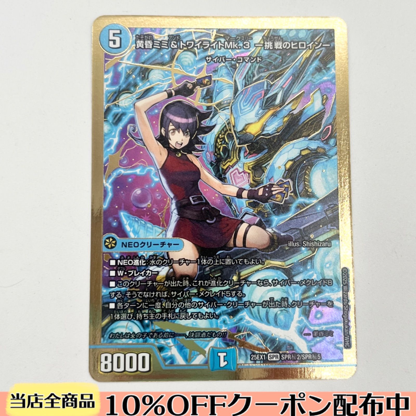 シークレット》黄昏ミミ＆トワイライトMk.3 ー挑戦のヒロインー