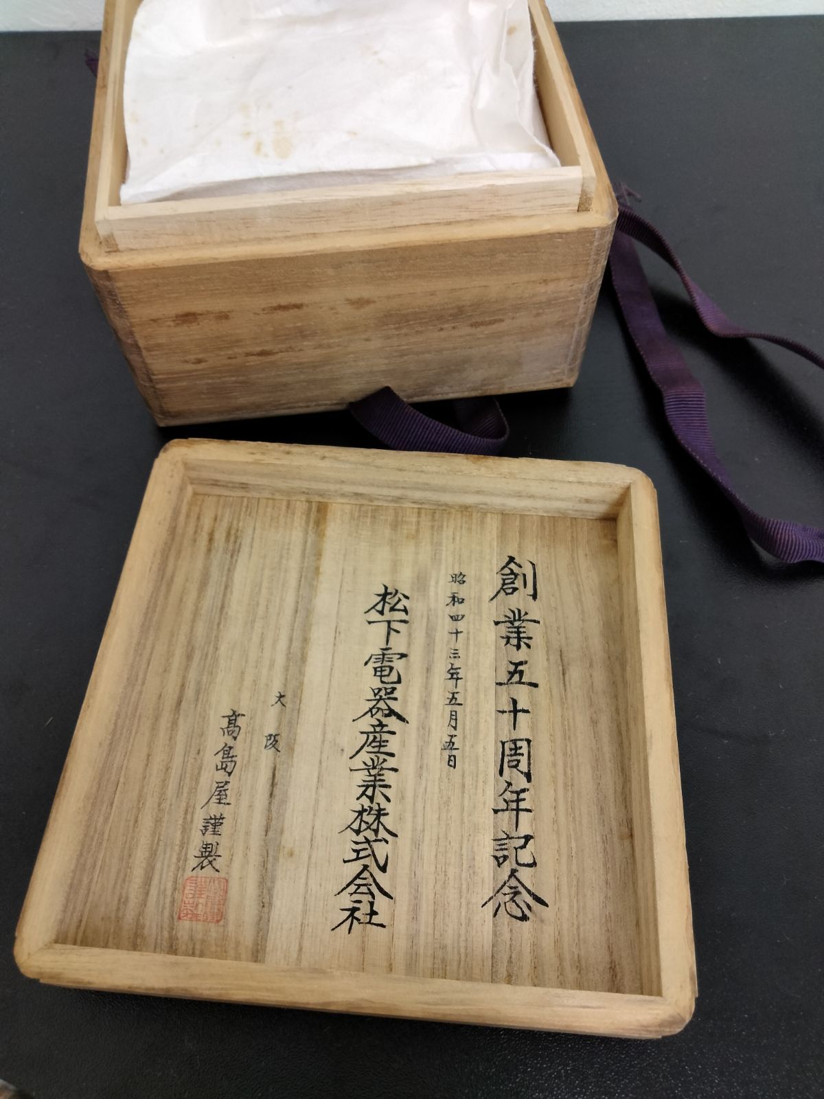 大阪高島屋謹製 銀杯 205g 三重盃 純銀 松下電器 創業50周年 共箱付き