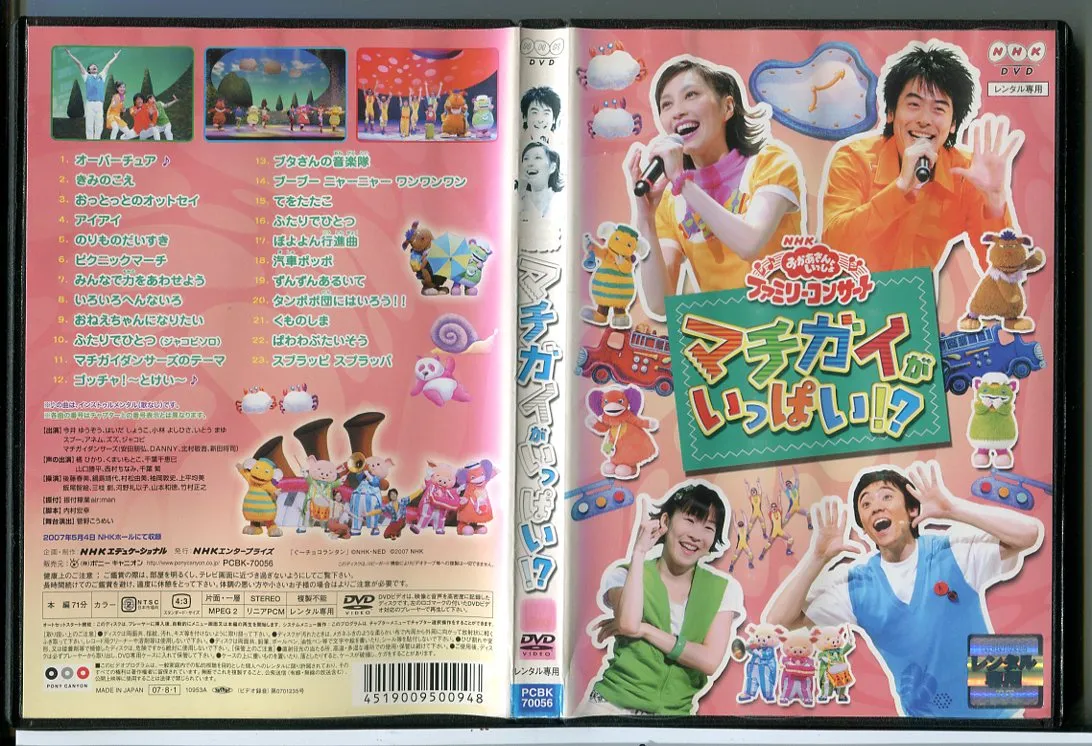 NHK おかあさんといっしょ ファミリーコンサート マチガイがいっぱい