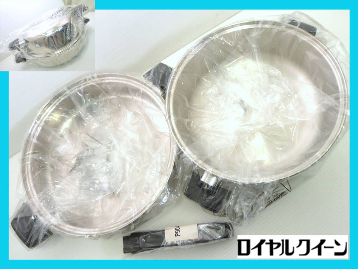 ロイヤルクイーン 大小鍋セット キャセロール スチーマーフライパン