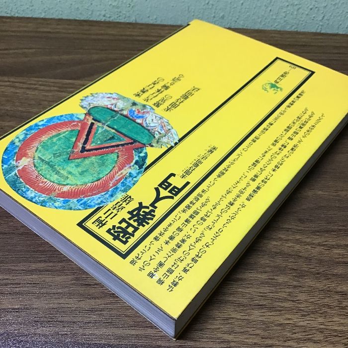 初版本『密教入門 求聞持聡明法の秘密 桐山靖雄』 昭和51年/1976年初
