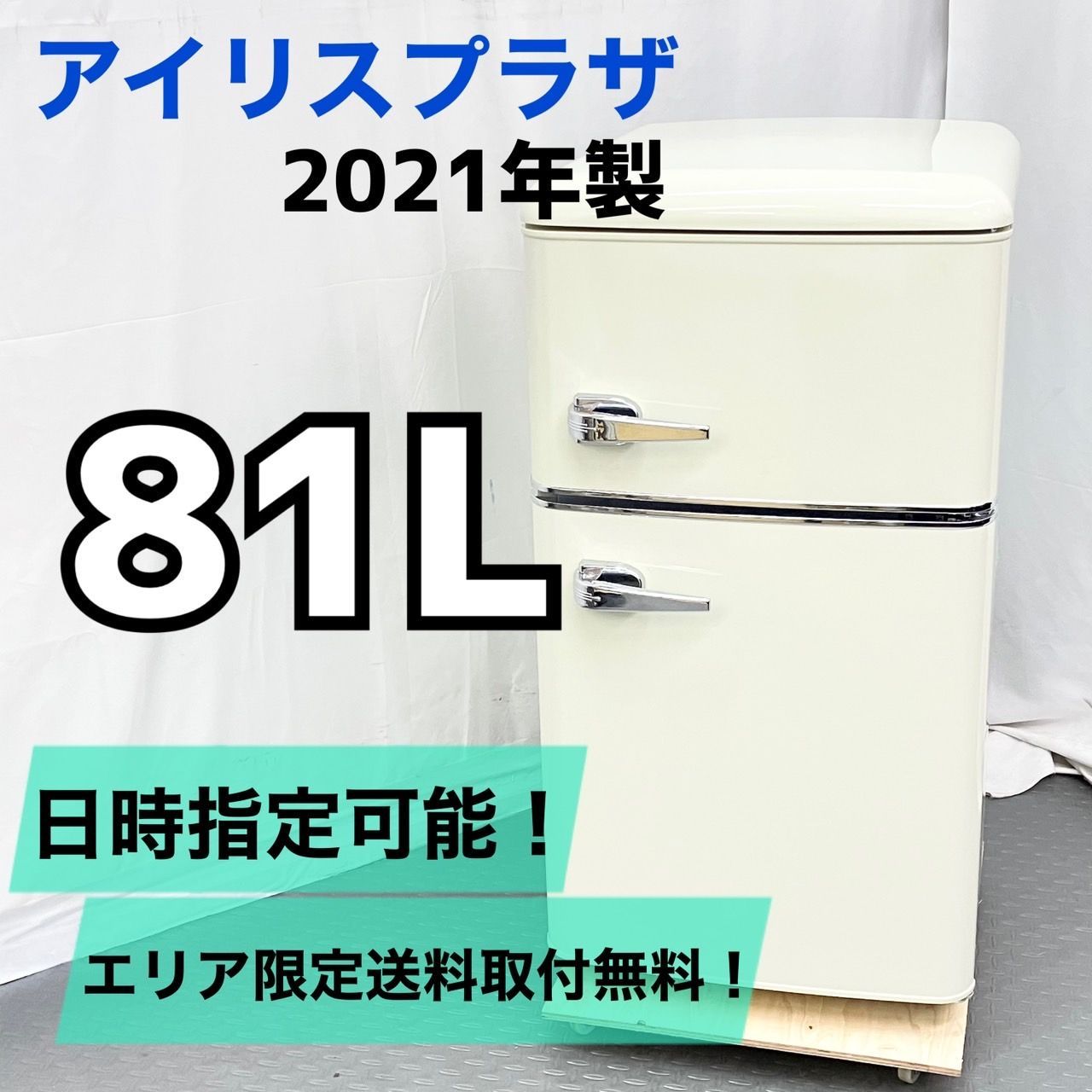アイリスプラザお洒落レトロ冷蔵庫ブラックPRR-082D-B1人暮らしミニ81L