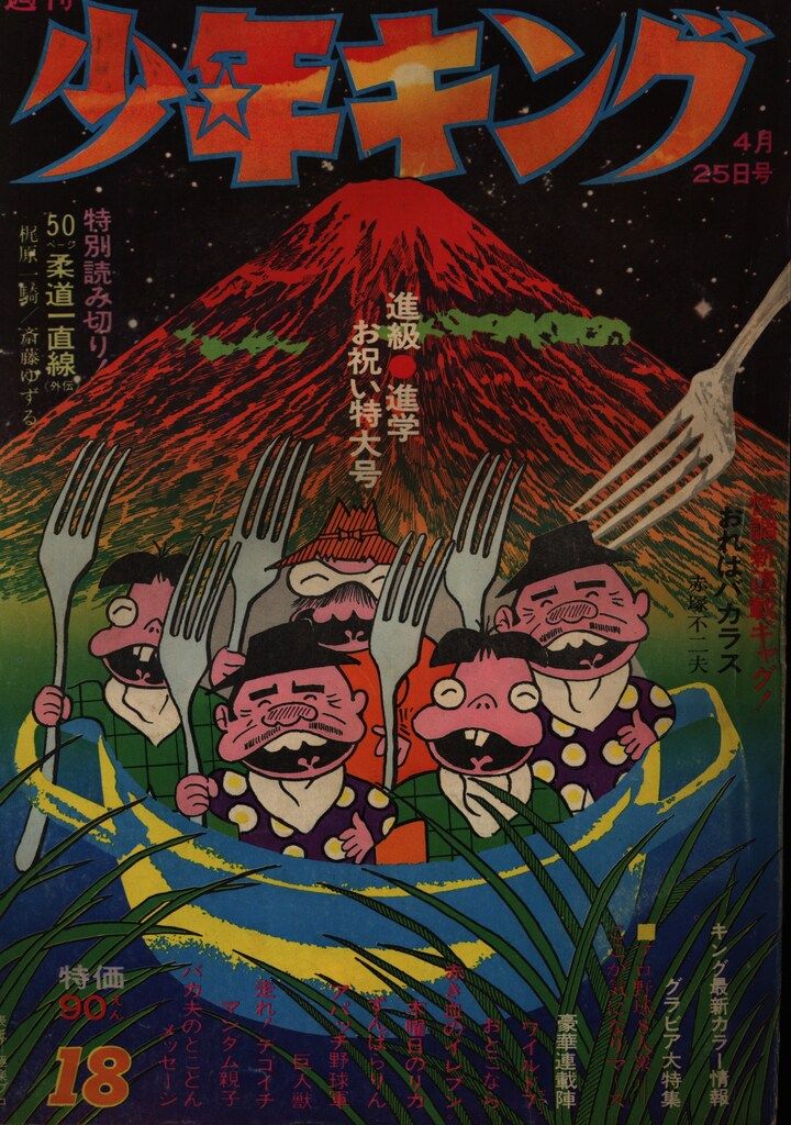少年画報社 1971年(昭和46年)の漫画雑誌 週刊少年キング71/18 7118