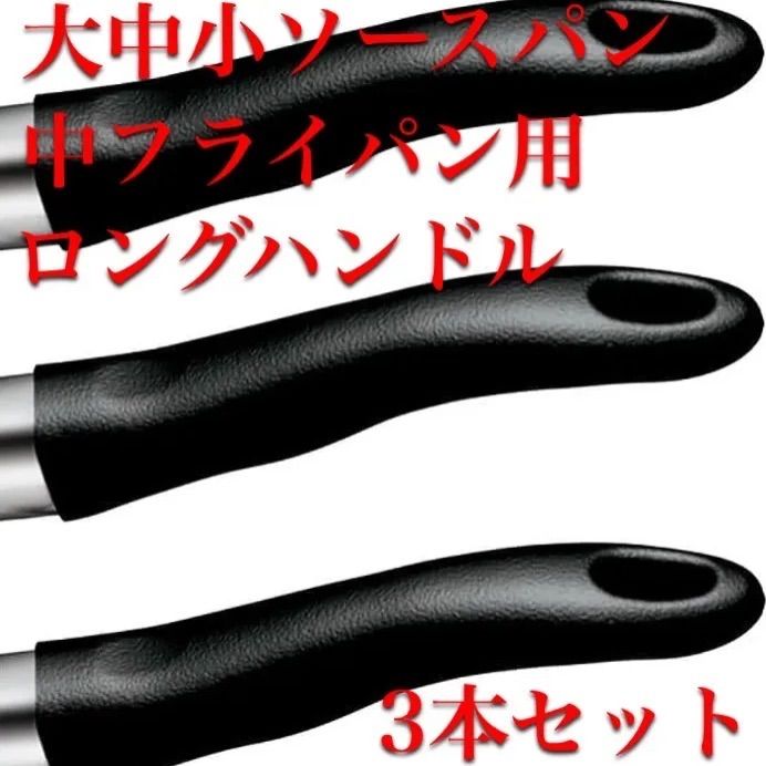 5本交換 取っ手 ロングハンドル アムウェイ 旧型 フライパン ソース