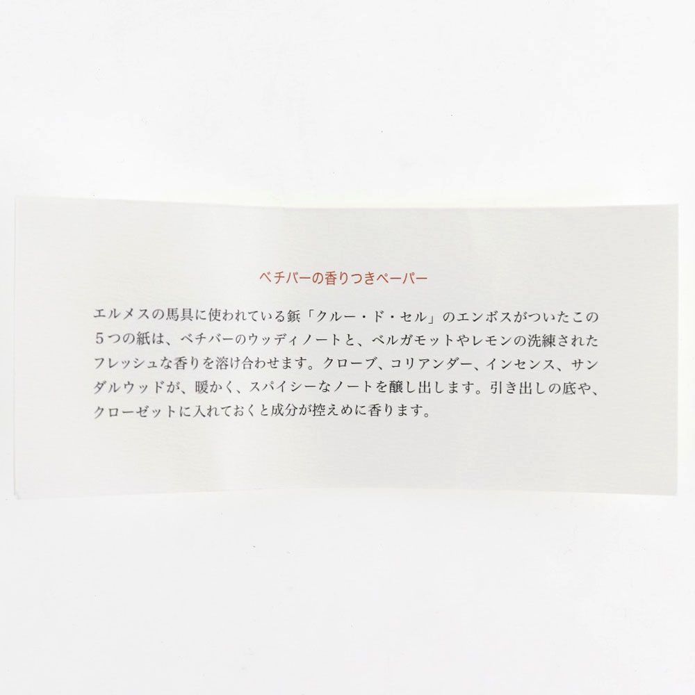 HERMES】エルメス 香り付きペーパー パフュームシート 紙 白 _ その他