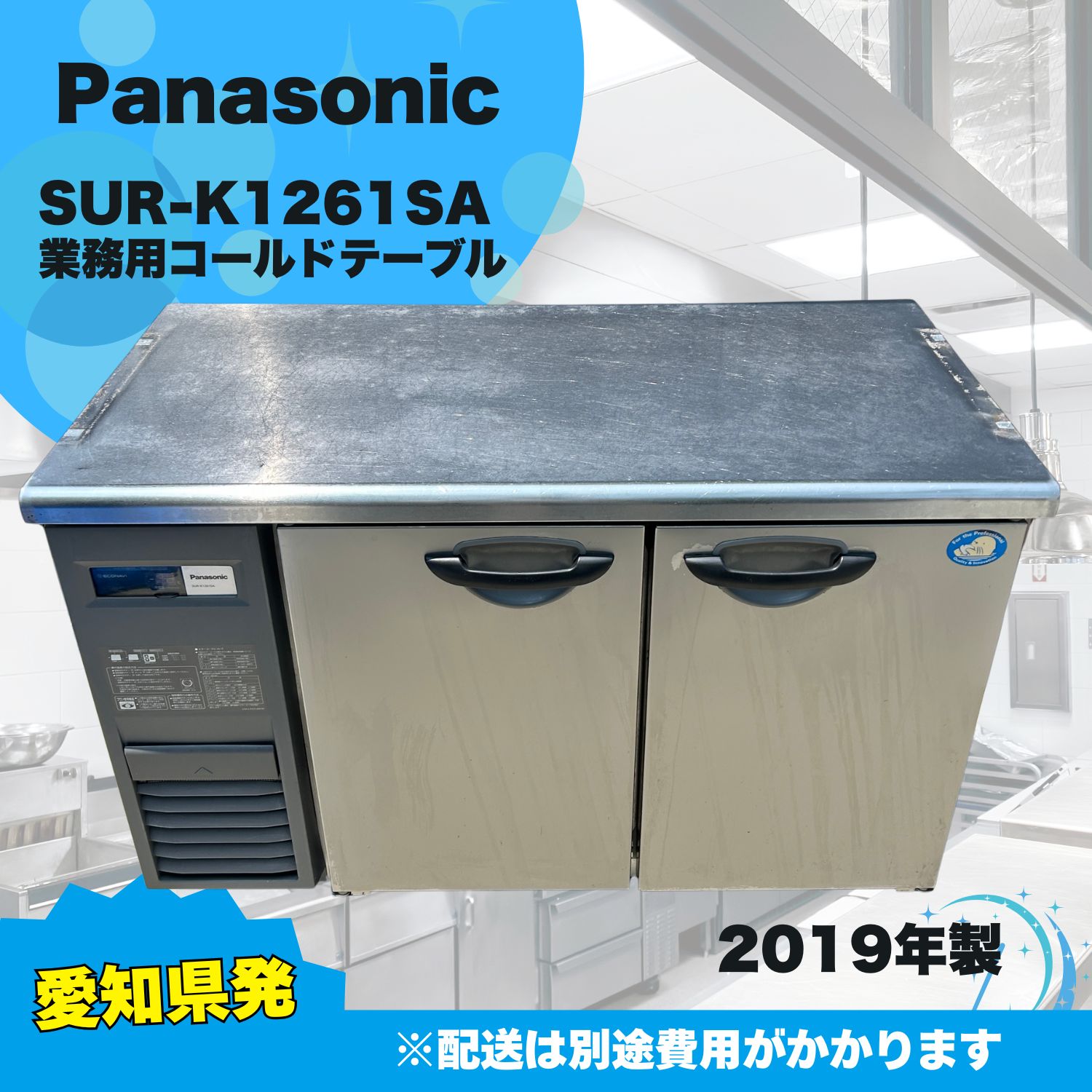 愛知県発】Panasonic パナソニック 業務用 コールドテーブル 冷蔵庫