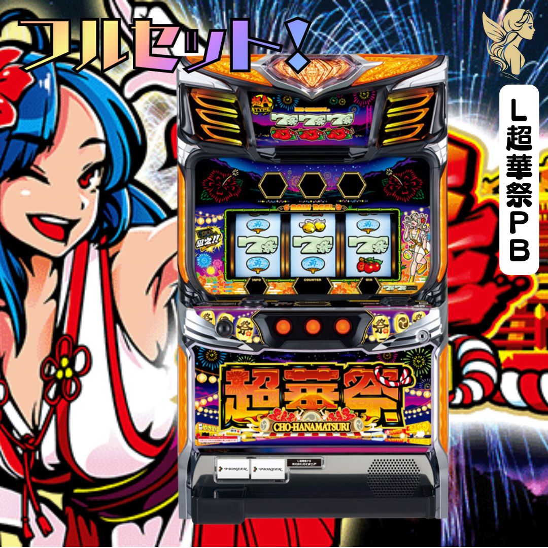 L超華祭PB ハナハナ スマスロ - 家庭用セットですぐに遊べる