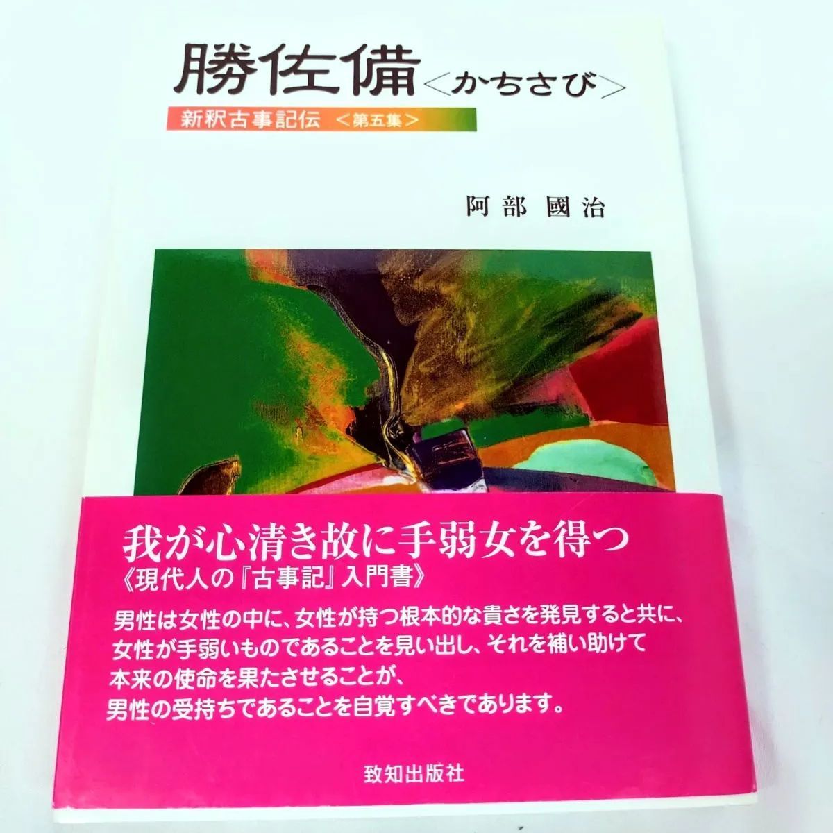 新釈古事記伝 全7巻セット（全上巻） / 阿部國治 著・栗山要編 / 致知