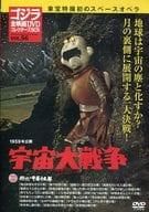 ◇ゴジラ全映画DVDコレクターズBOX vol.56 1959年公開宇宙大戦争(DVD