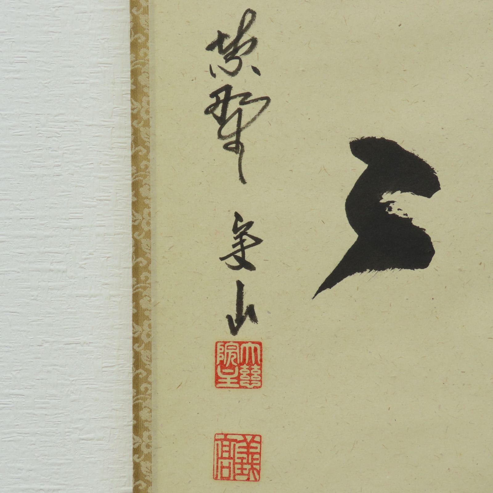 02s00 値下げ 戸田実山 真作保証 掛軸 大徳寺塔頭 紫野 大慈院「水潺々