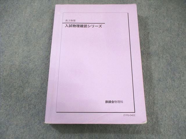 鉄緑会 入試物理確認シリーズ 2021 023S0D - メルカリ