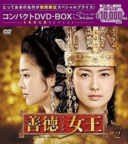 新品未開封☆ 善徳女王 コンパクト DVD-BOX1 / DVD-BOX2 全話収録 2点
