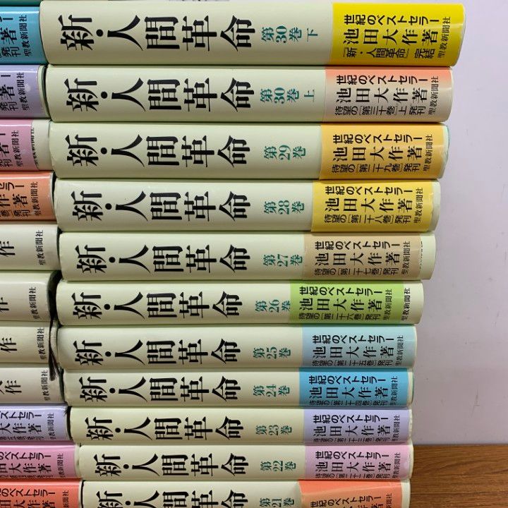 新・人間革命 全巻セット（1巻〜30巻上下） 新・人間革命 1～30