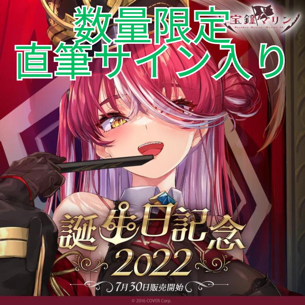 数量限定ver. 宝鐘マリン 誕生日記念2022 フルセット - メルカリ