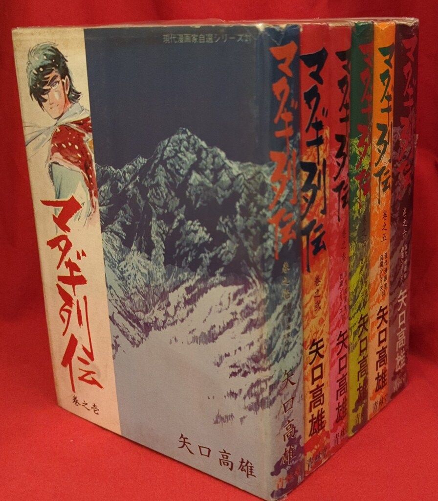 青林堂 現代漫画家自選シリーズ 矢口高雄 マタギ列伝 全6巻 再版セット
