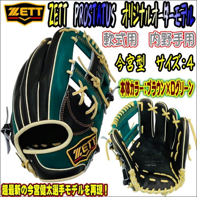 ゼット ZETT プロステイタス PROSTATUS 軟式用 オリジナルオーダー