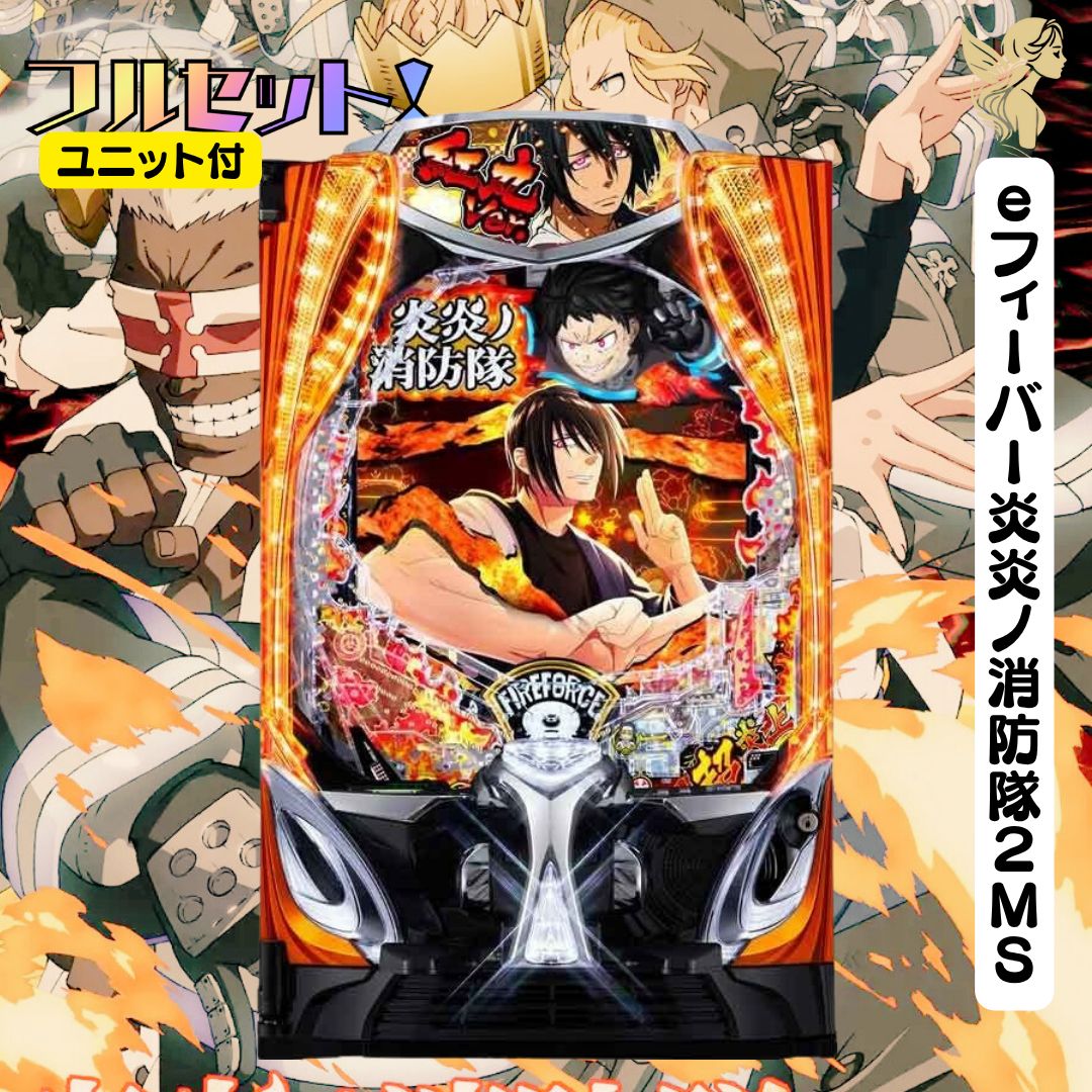 eフィーバー炎炎ノ消防隊2MS 実機 - スマパチユニット付き 家庭用
