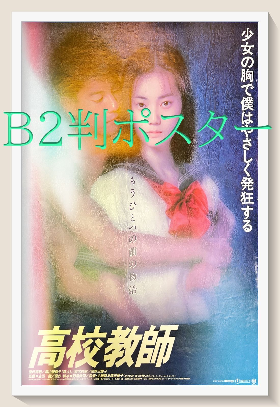 高校教師』映画B2判オリジナルポスター - メルカリ