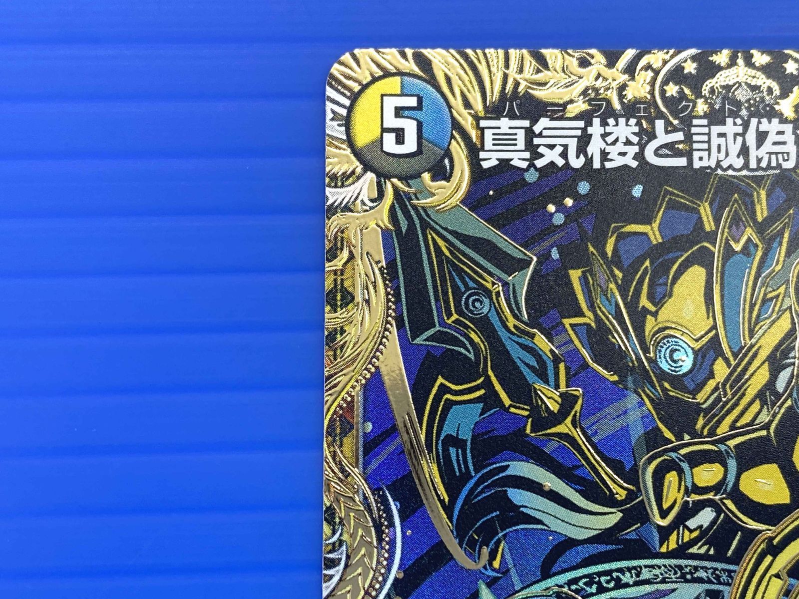 真気楼と誠偽感の決断 2枚 シークレット パーフェクトペテンシー 真