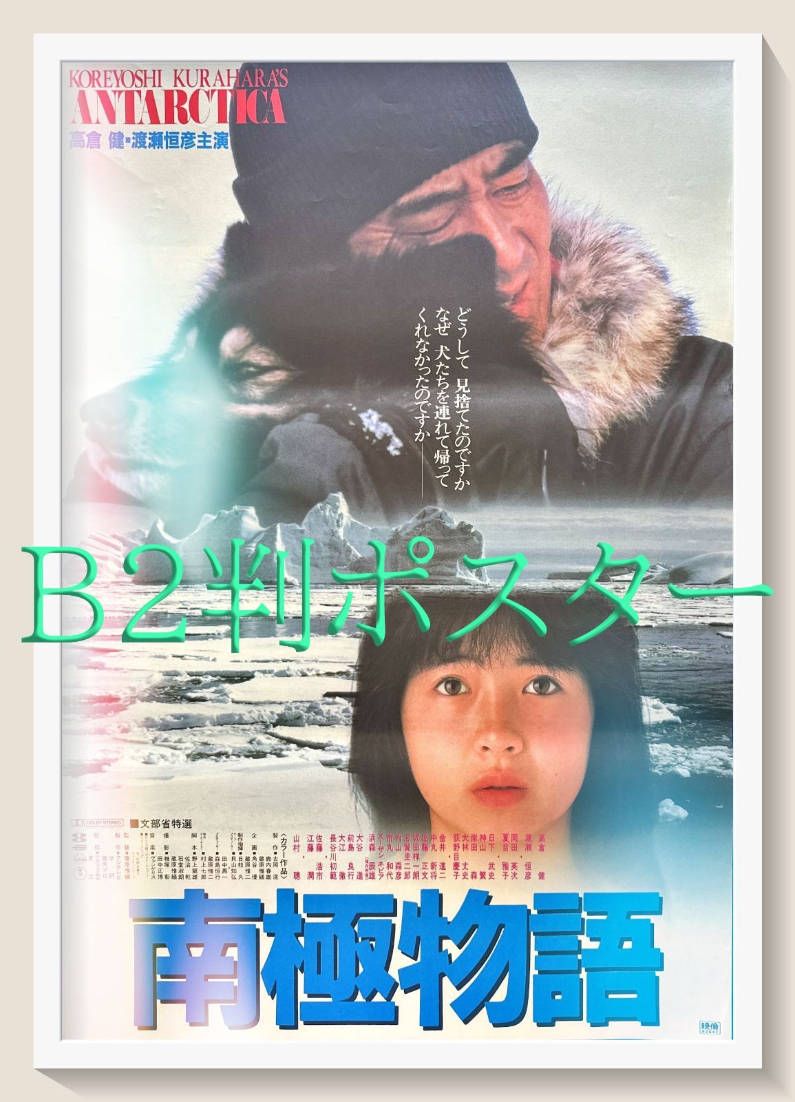 f『南極物語』映画B2判オリジナルポスター - メルカリ