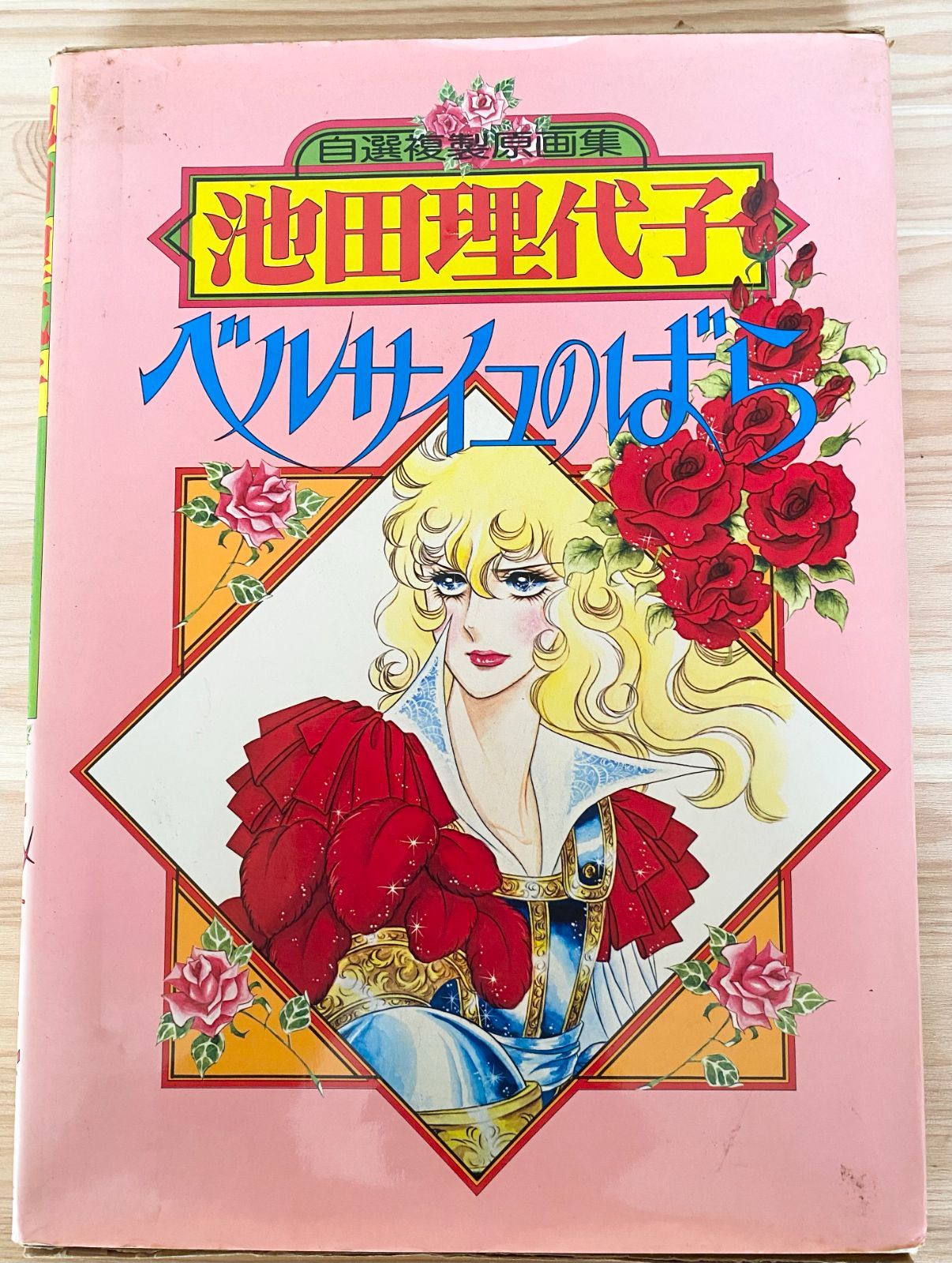 池田理代子 ベルサイユのばら 自選複製原画集 - メルカリ