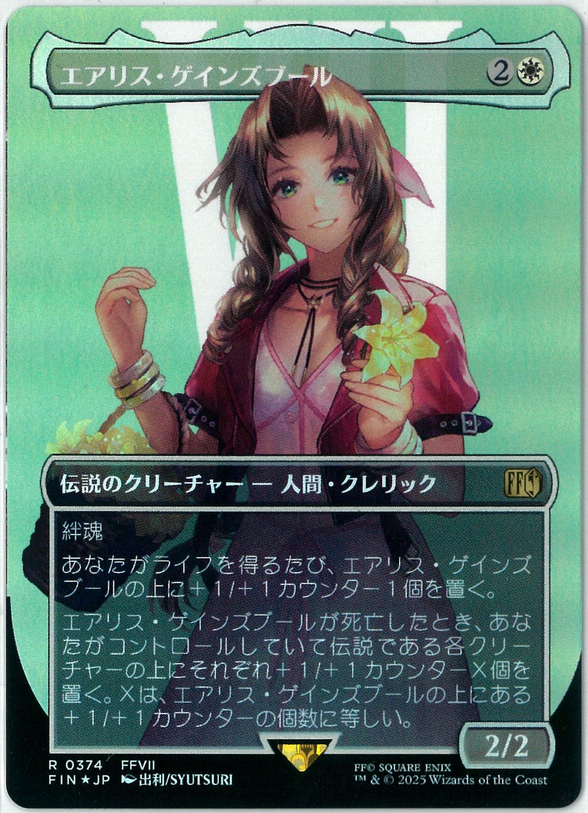 エアリス・ゲインズプール サージFoil 日本語版 エアリス・ゲインス