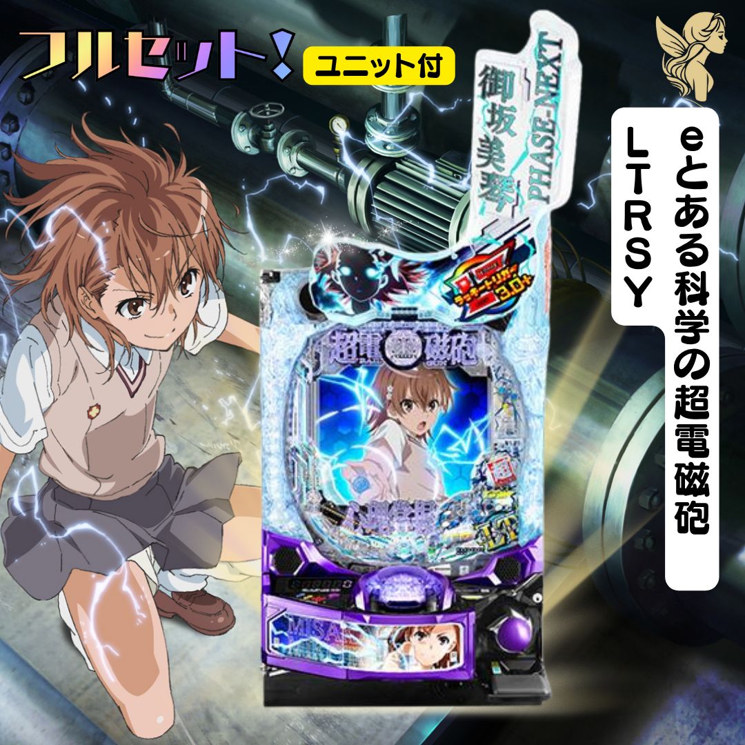 eとある科学の超電磁砲 LTRSY実機 - スマパチユニット付き 家庭