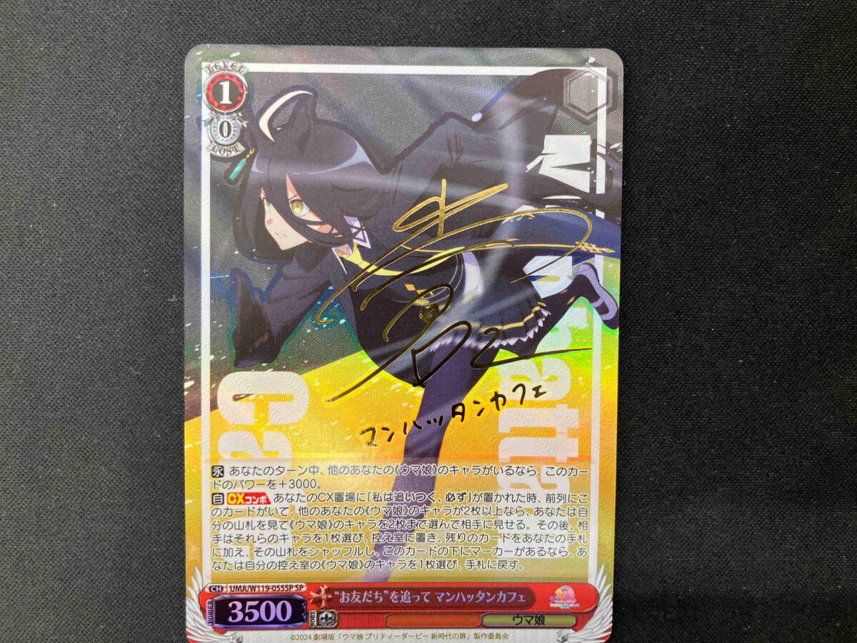 お友だち'を追って マンハッタンカフェ SP ヴァイスシュヴァルツ