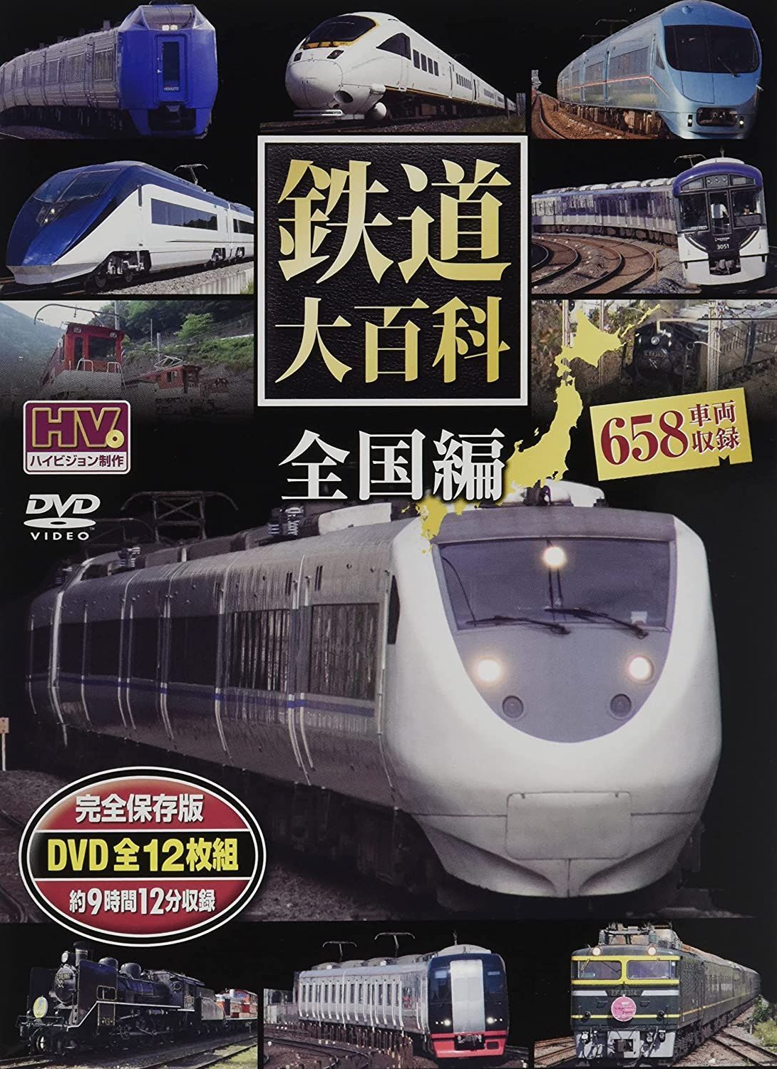 新品》《送料無料》鉄道大百科 全国編 全658車両収録 12枚組 DVD