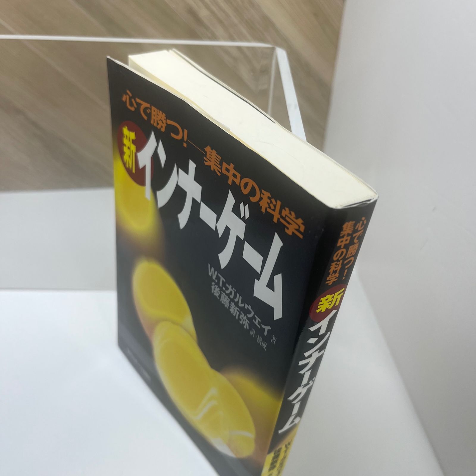 新インナーゲーム : こころで勝つ!! : 集中の科学（C） Amazon.co.jp