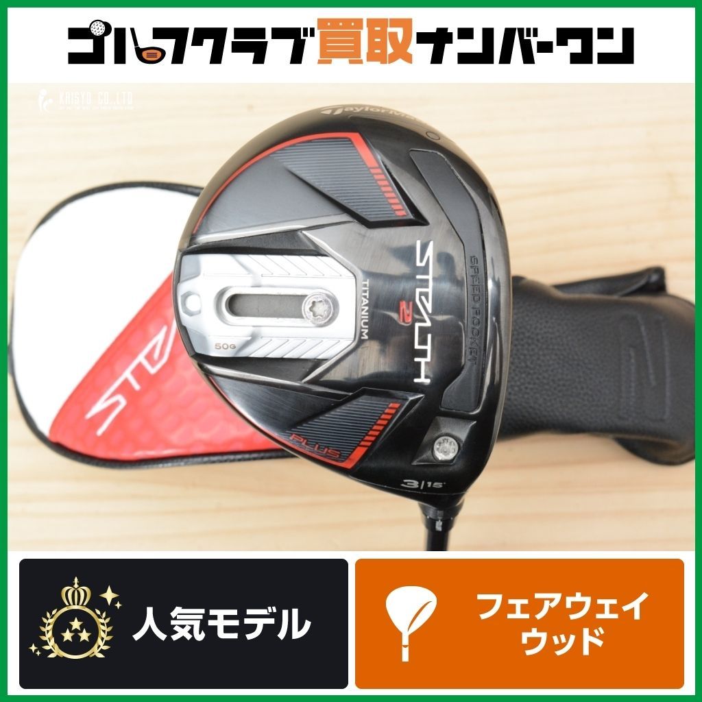 テーラーメイド ステルス2 プラス 3w
