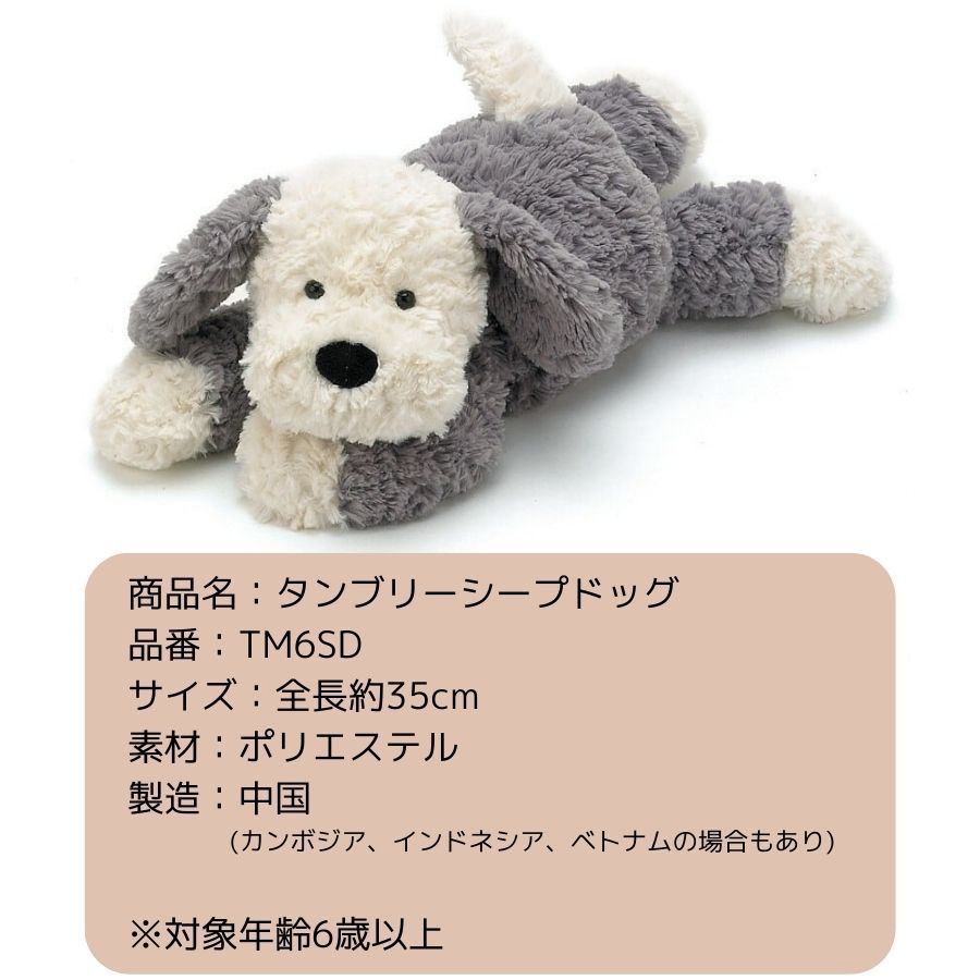 正規品 】 Jellycat ジェリーキャット Tumblie Sheep dog TM6SD タン