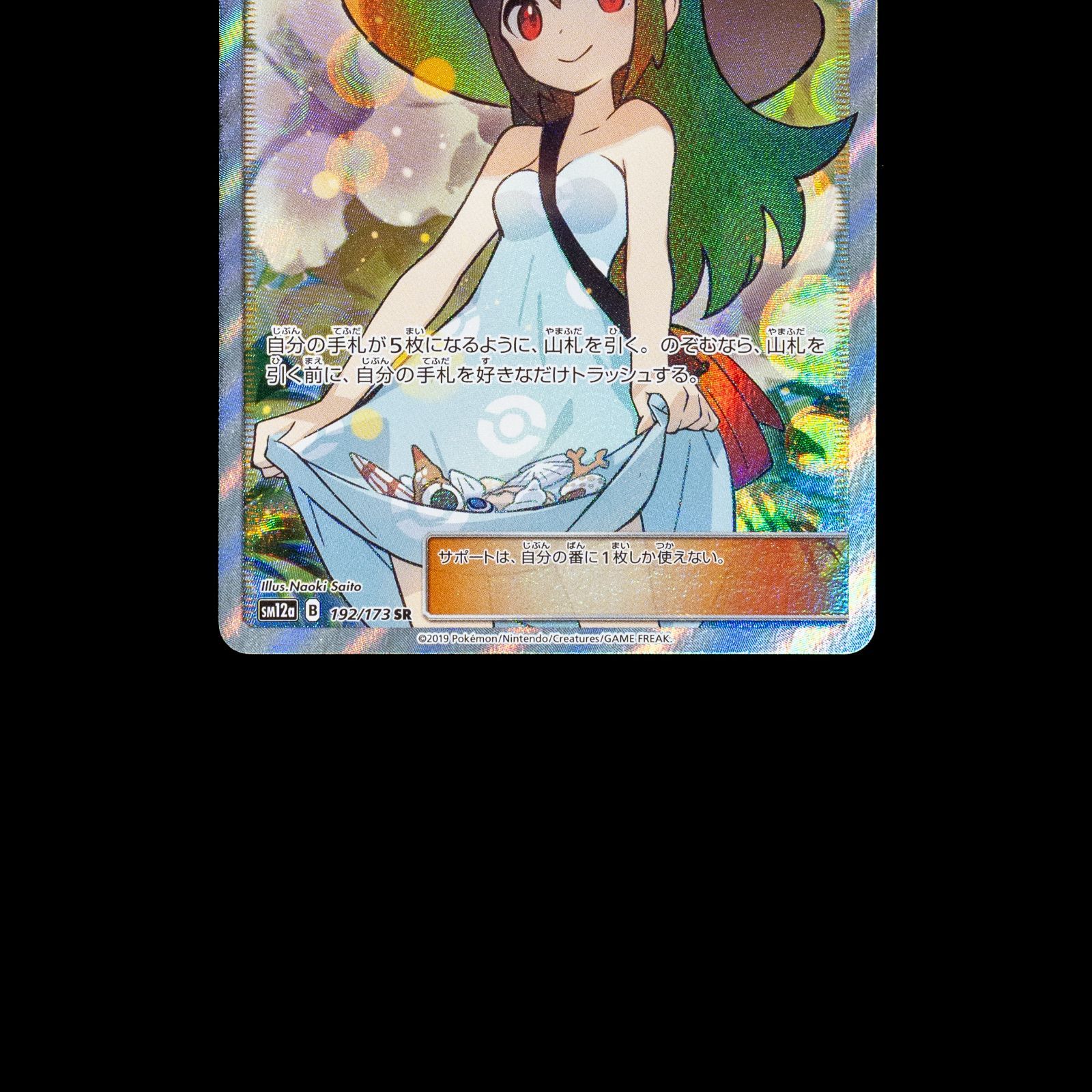 ポケカ かんこうきゃく SR 192/173 sm12a - メルカリ