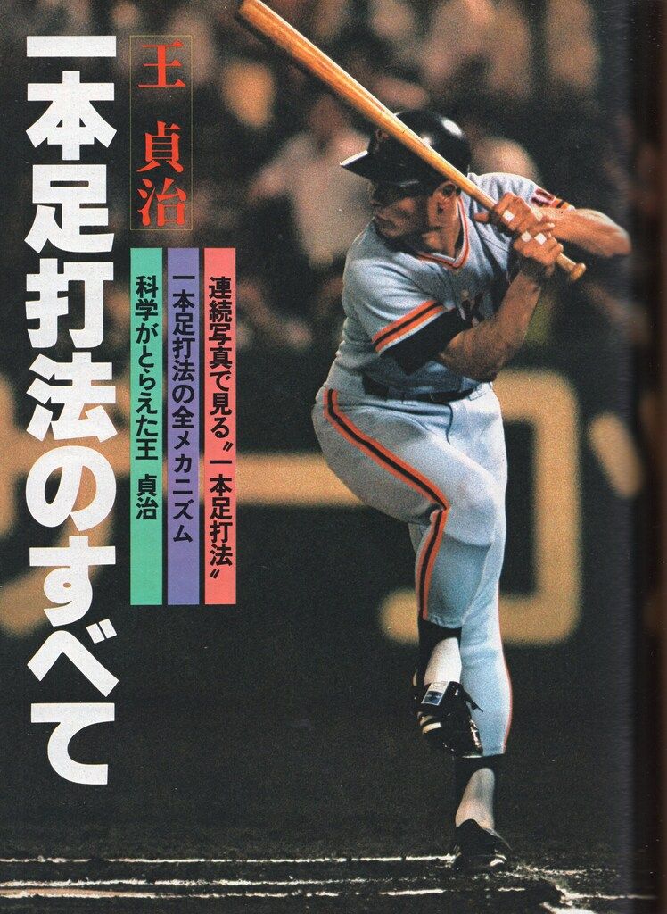 ベースボールマガジン社 別冊週刊ベースボール秋季号 756・世紀の