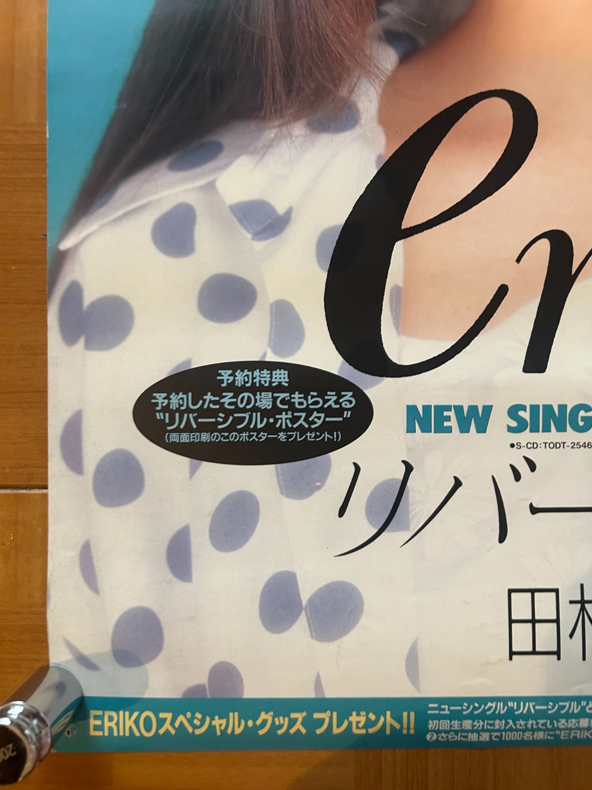 田村英里子 / リバーシブル (1990年) シングル・プロモーション用両面