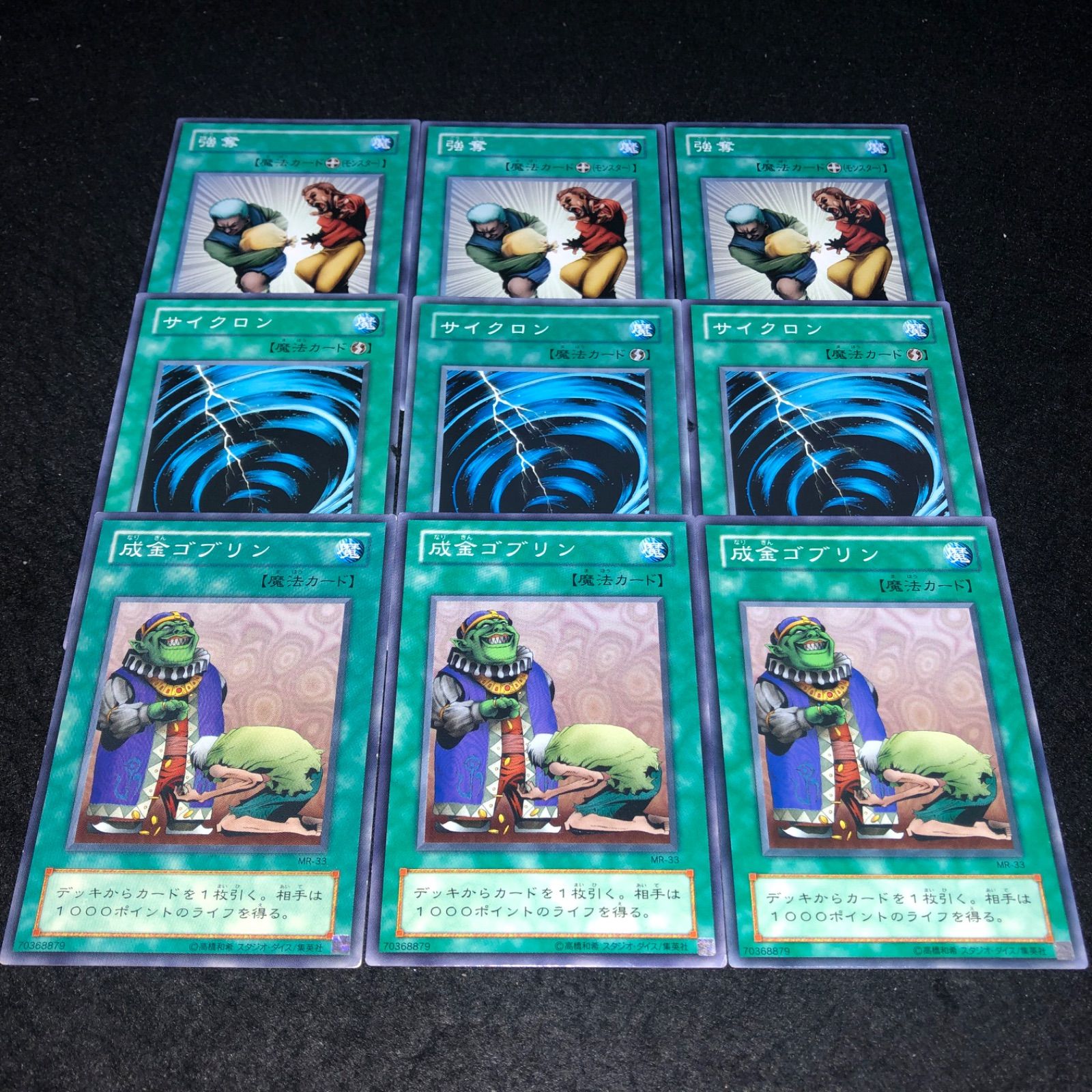 遊戯王 NO.1467 2期 成金ゴブリン サイクロン 強奪 各3枚 計9枚 - メルカリ