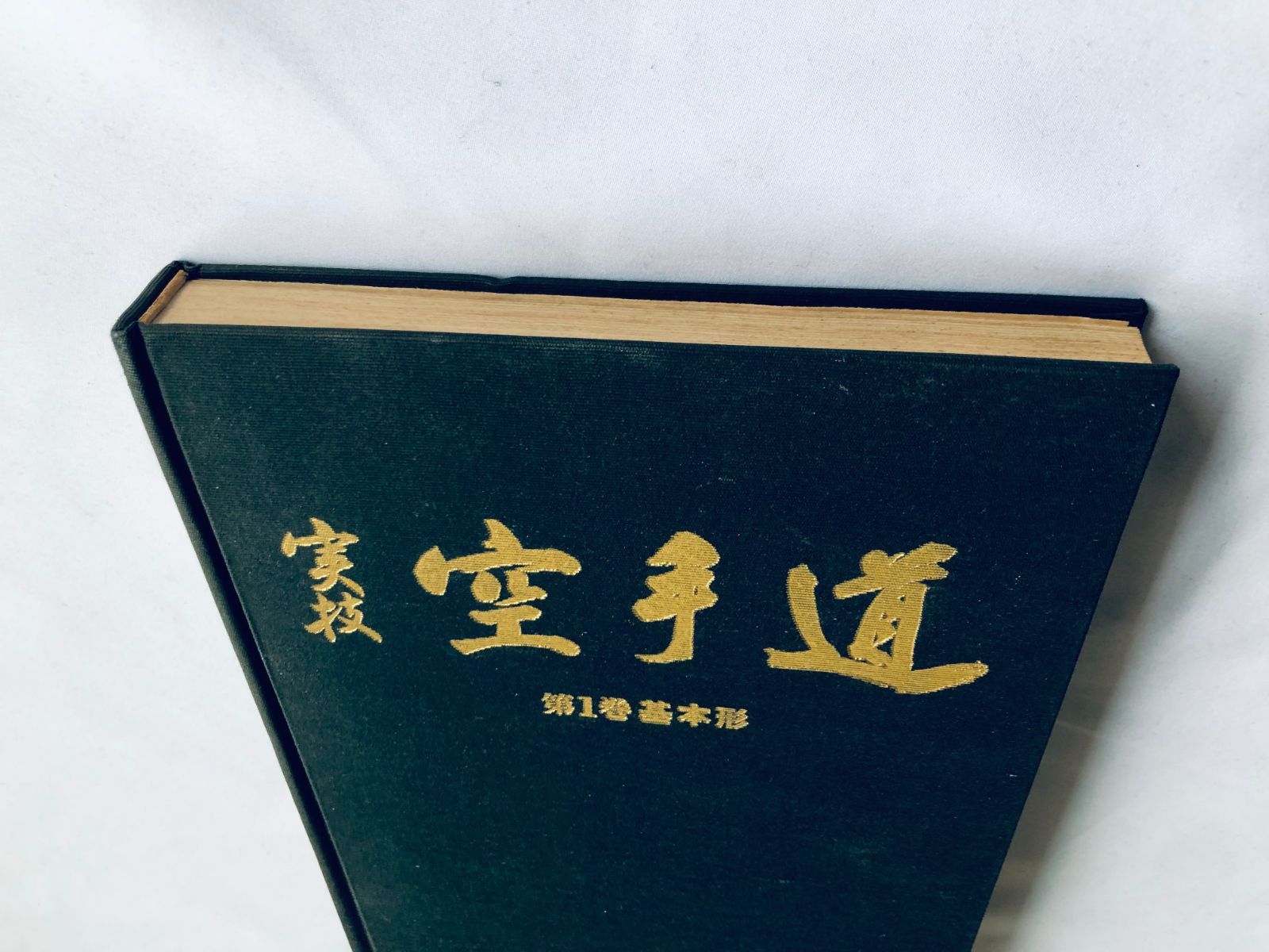浅井哲彦 実技 空手道 基本形 空手 松濤館 拳法 武術 護身術 浅井哲彦