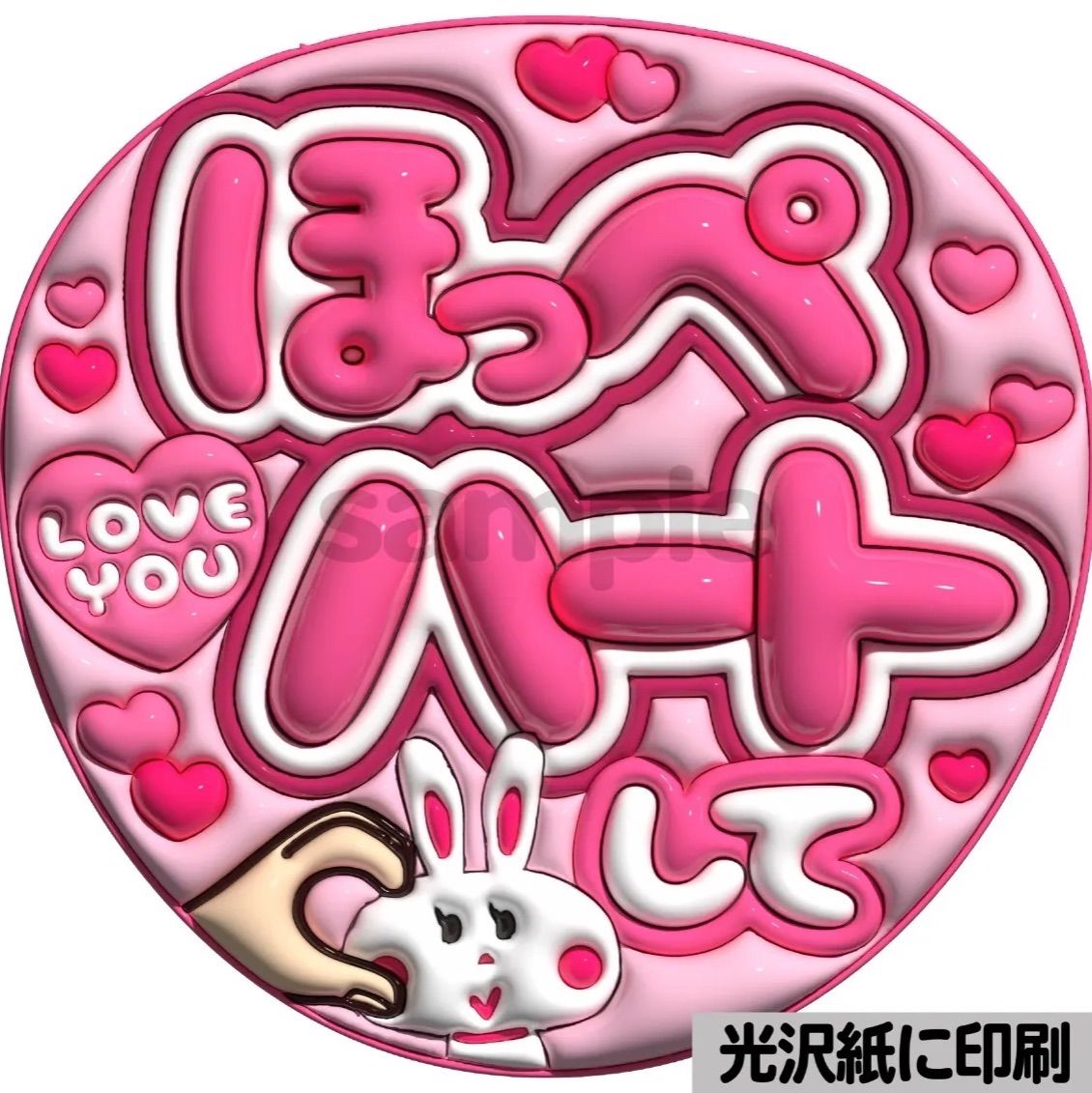 ほっぺハートして】ぷっくりうちわ文字 ファンサ カンペ団扇 文字
