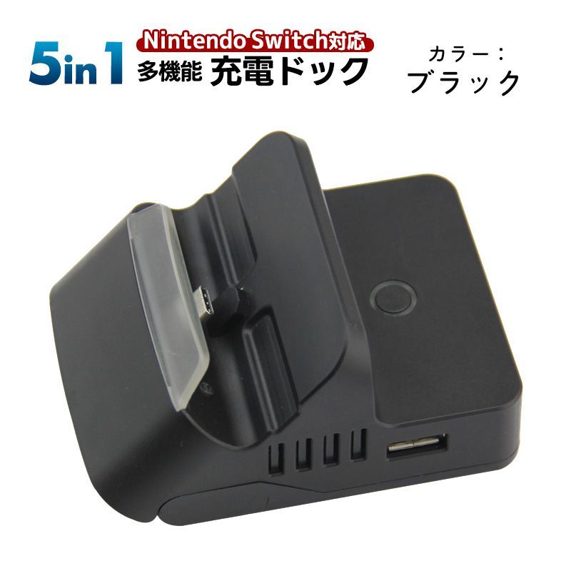 Nintendo Switch Switch Lite対応 5in1 アウトレット商品 充電ドック